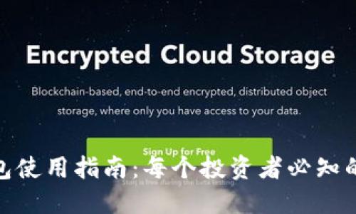 : 比特派钱包使用指南：每个投资者必知的功能和技巧