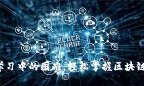 如何克服Web3学习中的困难，轻松掌握区块链与去中心化技术