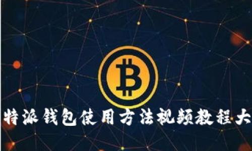 比特派钱包使用方法视频教程大全