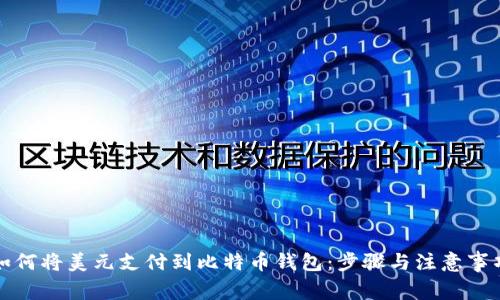 如何将美元支付到比特币钱包：步骤与注意事项