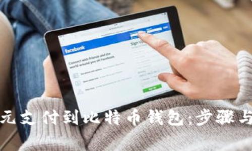 如何将美元支付到比特币钱包：步骤与注意事项