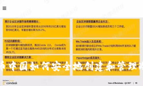 比特币中国如何安全地创建和管理冷钱包