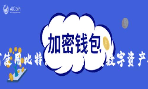 如何使用比特派二维码恢复数字资产安全