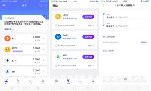 如何安全地注销USDT钱包？完整指南与常见问题解答