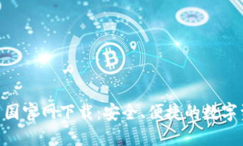 优质
Bitpie中国官网下载：安全、便捷的数字资产钱包