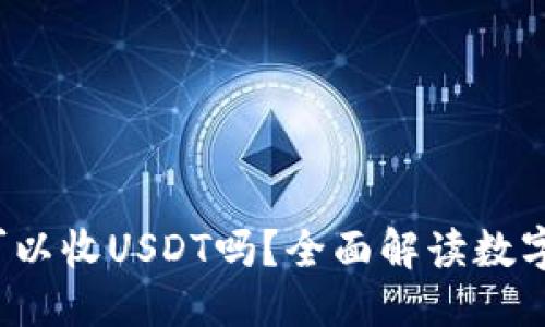 思考一个且的

 比特币钱包可以收USDT吗？全面解读数字货币钱包功能