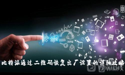 比特派通过二维码恢复出厂设置的详细攻略