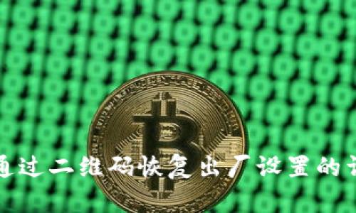 比特派通过二维码恢复出厂设置的详细攻略
