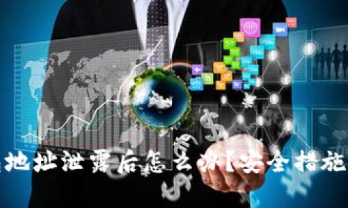 比特币钱包地址泄露后怎么办？安全措施与应对策略