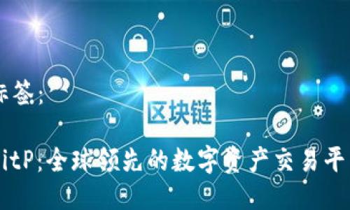 标签：

BitP：全球领先的数字资产交易平台