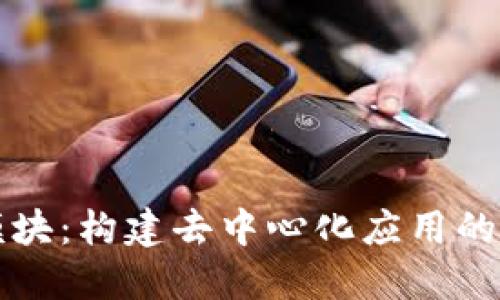 Web3 模块：构建去中心化应用的关键技术