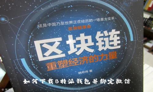 如何下载B特派钱包并绑定微信