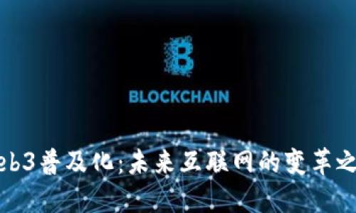 Web3普及化：未来互联网的变革之路