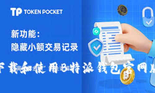 如何下载和使用B特派钱包官网版App？