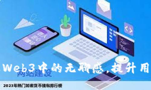 如何克服Web3中的无聊感，提升用户参与度