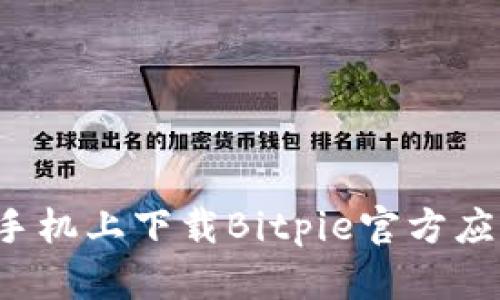 如何在苹果手机上下载Bitpie官方应用？精彩指南
