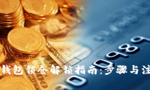 比特币钱包锁仓解锁指南：步骤与注意事项