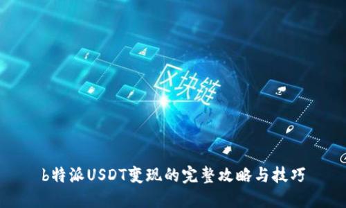 b特派USDT变现的完整攻略与技巧