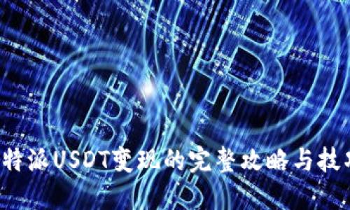 b特派USDT变现的完整攻略与技巧