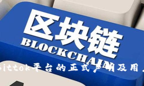 关于Bittok平台的正式声明及用户指南