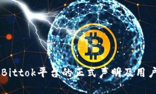 关于Bittok平台的正式声明及用户指南