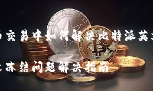 在加密货币交易中如何解决比特派英文冻结问题

比特派英文冻结问题解决指南