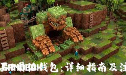
如何购买B特派钱包：详细指南及注意事项