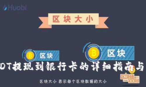 b特派USDT提现到银行卡的详细指南与时间解析