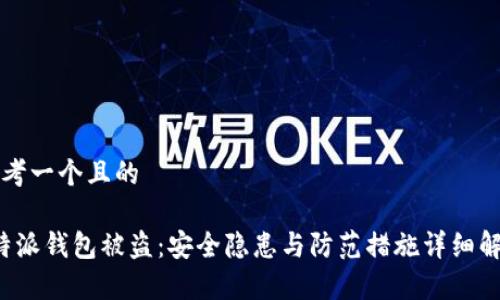 思考一个且的

b特派钱包被盗：安全隐患与防范措施详细解析