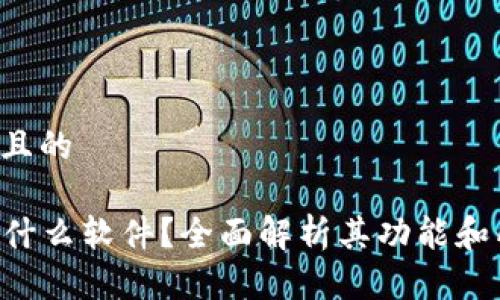 思考一个且的

“B特派是什么软件？全面解析其功能和所属平台”