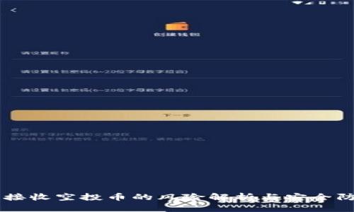 BK钱包接收空投币的风险解析与安全防范措施