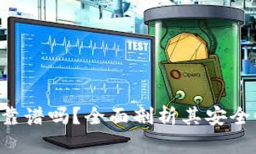 BitKeep钱包靠谱吗？全面剖析其安全性与用户体验