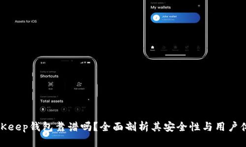 BitKeep钱包靠谱吗？全面剖析其安全性与用户体验
