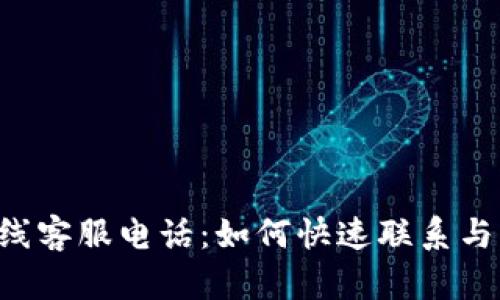 B特派在线客服电话：如何快速联系与解决问题