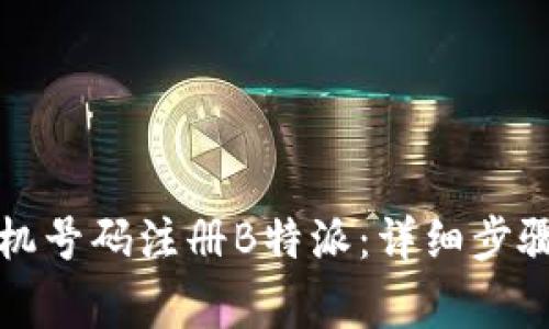 如何通过手机号码注册B特派：详细步骤及注意事项