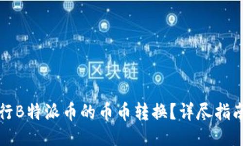 如何进行B特派币的币币转换？详尽指南与技巧