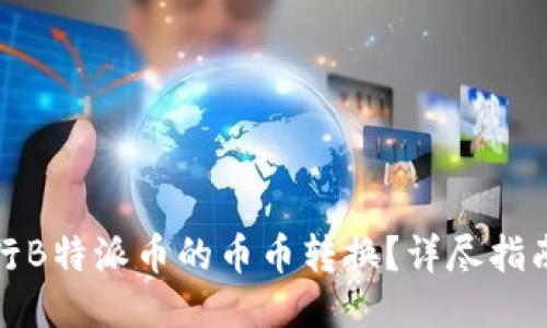 如何进行B特派币的币币转换？详尽指南与技巧