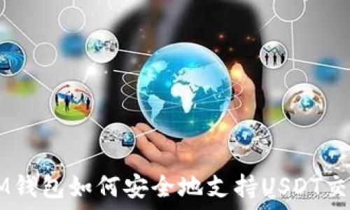   
IM钱包如何安全地支持USDT交易