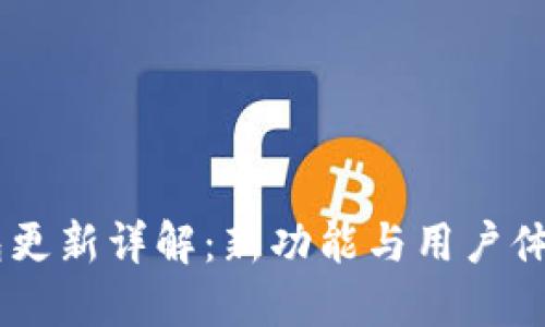 BK钱包更新详解：新功能与用户体验提升