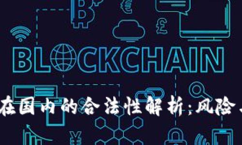 b特派在国内的合法性解析：风险与机遇 