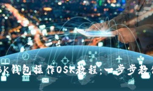 盘古社区BK钱包操作OSK教程：一步步教你轻松上手