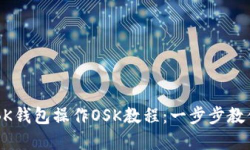 盘古社区BK钱包操作OSK教程：一步步教你轻松上手