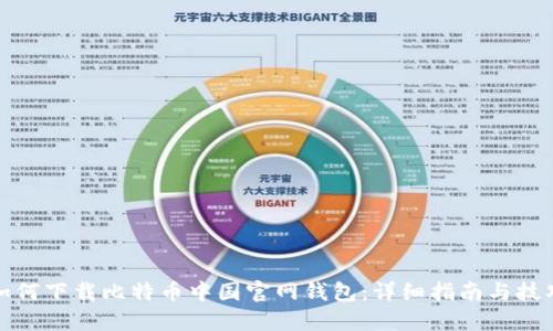 如何下载比特币中国官网钱包：详细指南与技巧