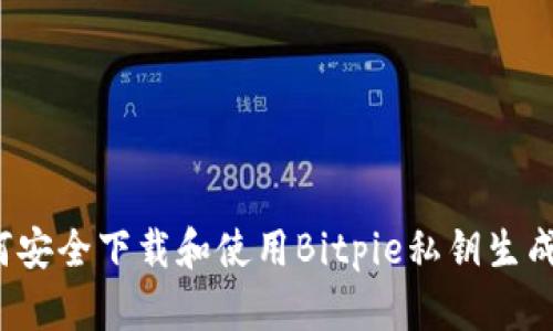 如何安全下载和使用Bitpie私钥生成器？