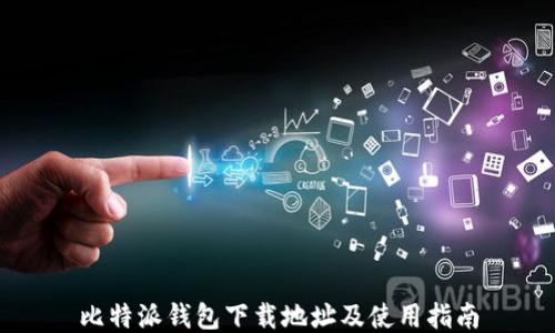 
比特派钱包下载地址及使用指南