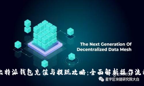 比特派钱包充值与提现攻略：全面解析操作流程