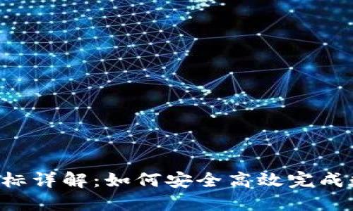 比特派转U红标详解：如何安全高效完成数字资产转移