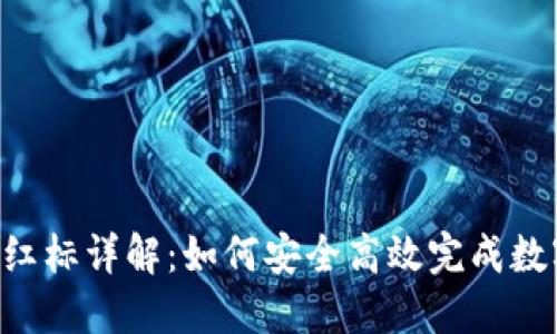 比特派转U红标详解：如何安全高效完成数字资产转移