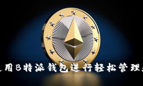 如何使用B特派钱包进行轻松管理和转账
