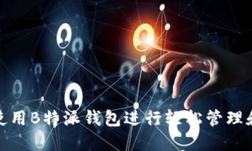 如何使用B特派钱包进行轻松管理和转账